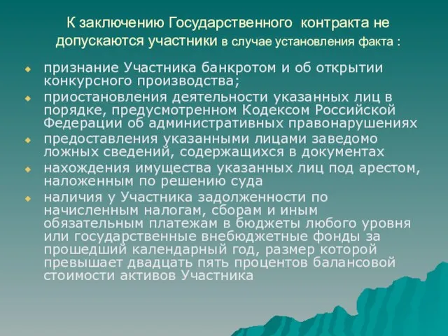 К заключению Государственного контракта не допускаются участники в случае установления факта :