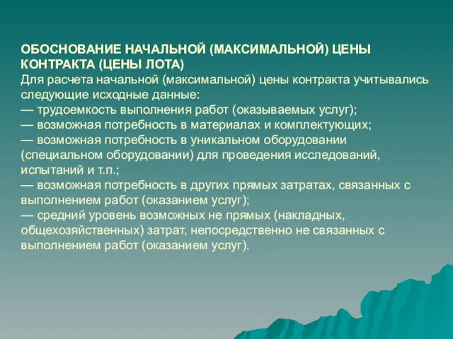 ОБОСНОВАНИЕ НАЧАЛЬНОЙ (МАКСИМАЛЬНОЙ) ЦЕНЫ КОНТРАКТА (ЦЕНЫ ЛОТА) Для расчета начальной (максимальной) цены