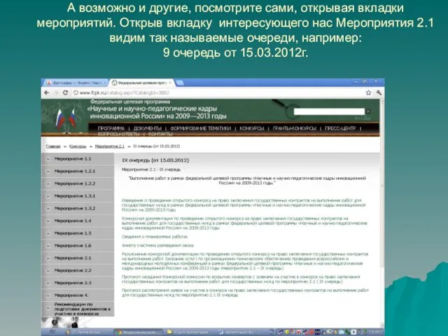 А возможно и другие, посмотрите сами, открывая вкладки мероприятий. Открыв вкладку интересующего