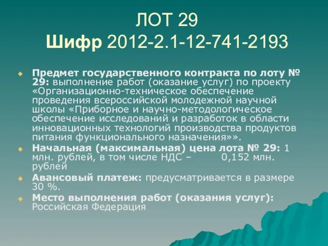 ЛОТ 29 Шифр 2012-2.1-12-741-2193 Предмет государственного контракта по лоту № 29: выполнение