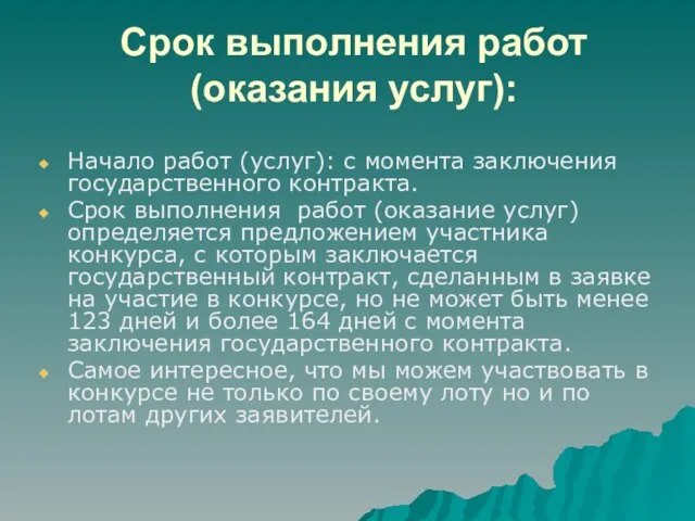 Срок выполнения работ (оказания услуг): Начало работ (услуг): с момента заключения государственного