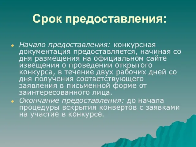 Срок предоставления: Начало предоставления: конкурсная документация предоставляется, начиная со дня размещения на