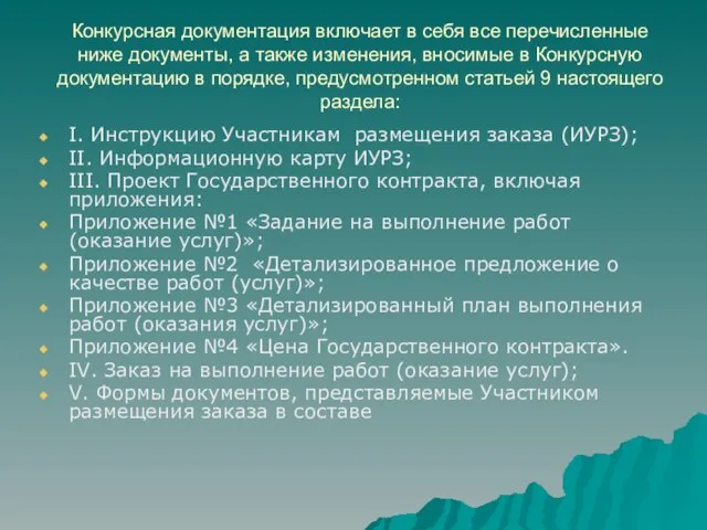 Конкурсная документация включает в себя все перечисленные ниже документы, а также изменения,