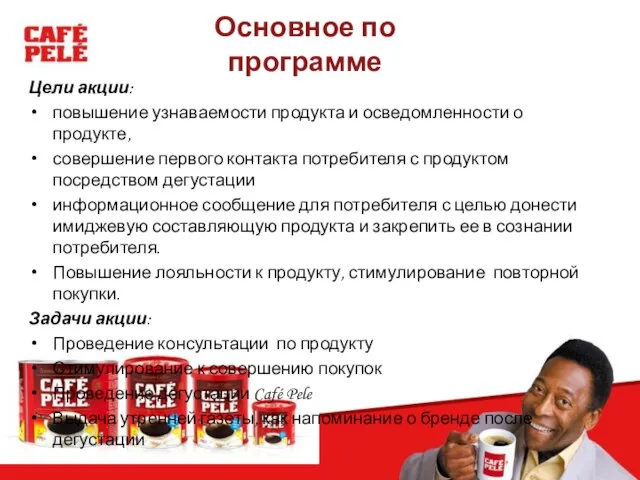 Основное по программе Цели акции: повышение узнаваемости продукта и осведомленности о продукте,