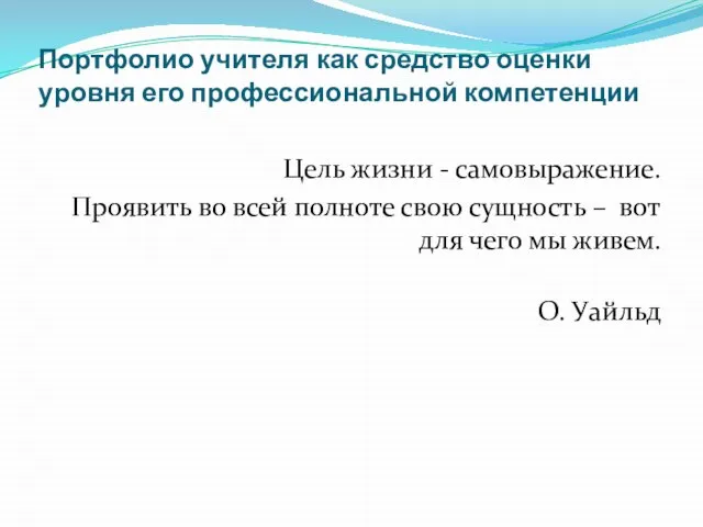 Портфолио учителя как средство оценки уровня его профессиональной компетенции Цель жизни -