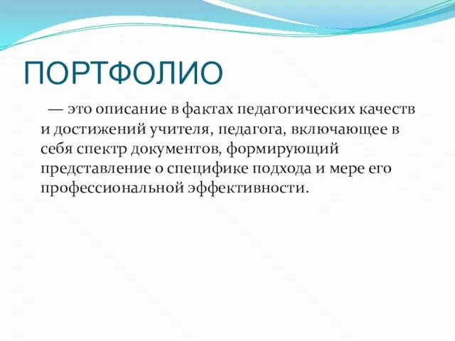 ПОРТФОЛИО — это описание в фактах педагогических качеств и достижений учителя, педагога,