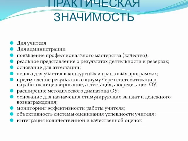 ПРАКТИЧЕСКАЯ ЗНАЧИМОСТЬ Для учителя Для администрации повышение профессионального мастерства (качество); реальное представление