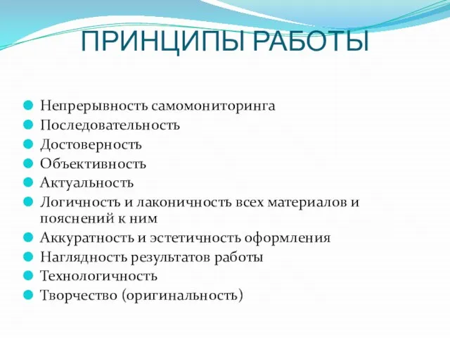 ПРИНЦИПЫ РАБОТЫ Непрерывность самомониторинга Последовательность Достоверность Объективность Актуальность Логичность и лаконичность всех