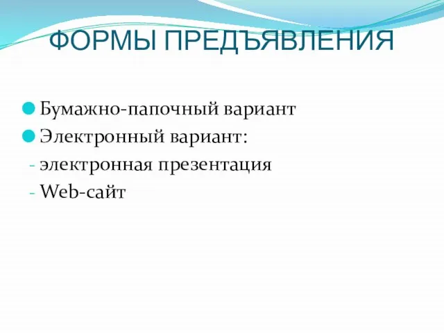 ФОРМЫ ПРЕДЪЯВЛЕНИЯ Бумажно-папочный вариант Электронный вариант: электронная презентация Web-сайт