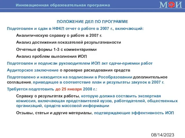 08/14/2023 ПОЛОЖЕНИЕ ДЕЛ ПО ПРОГРАММЕ Подготовлен и сдан в НФКП отчет о