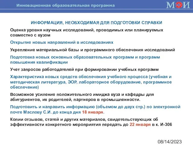 08/14/2023 ИНФОРМАЦИЯ, НЕОБХОДИМАЯ ДЛЯ ПОДГОТОВКИ СПРАВКИ Оценка уровня научных исследований, проводимых или