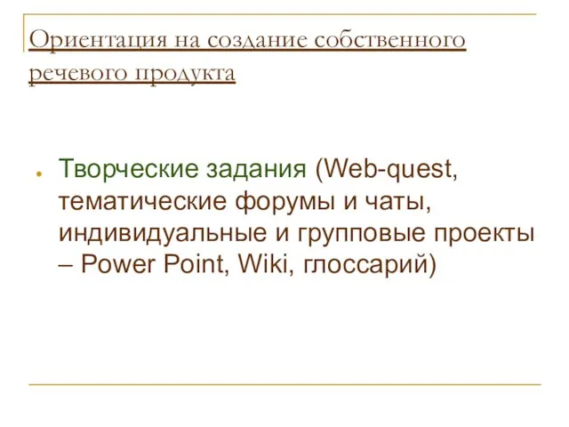 Ориентация на создание собственного речевого продукта Творческие задания (Web-quest, тематические форумы и