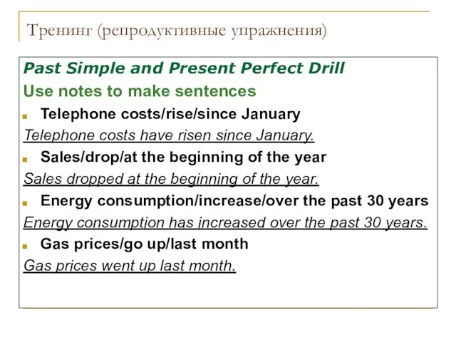 Тренинг (репродуктивные упражнения) Past Simple and Present Perfect Drill Use notes to