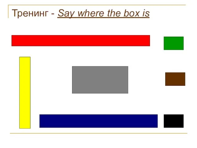 Тренинг - Say where the box is