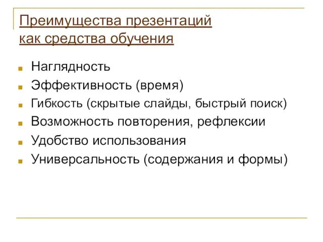 Преимущества презентаций как средства обучения Наглядность Эффективность (время) Гибкость (скрытые слайды, быстрый