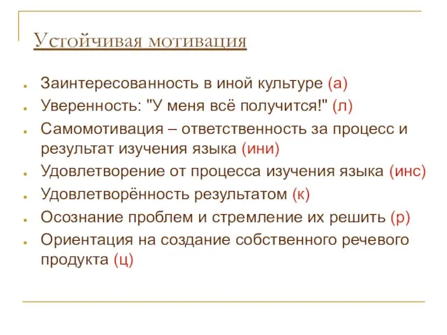 Устойчивая мотивация Заинтересованность в иной культуре (а) Уверенность: "У меня всё получится!"