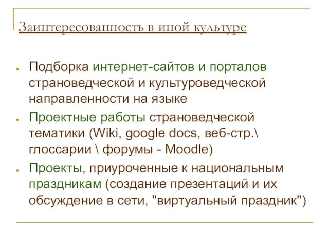 Заинтересованность в иной культуре Подборка интернет-сайтов и порталов страноведческой и культуроведческой направленности