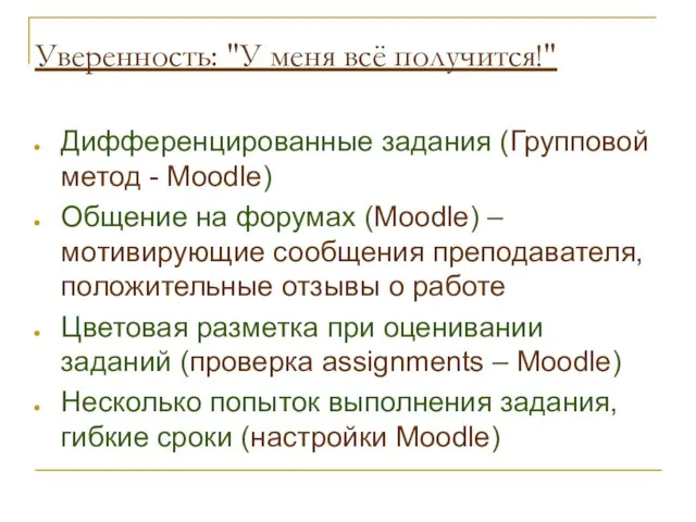 Уверенность: "У меня всё получится!" Дифференцированные задания (Групповой метод - Moodle) Общение