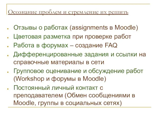 Осознание проблем и стремление их решить Отзывы о работах (assignments в Moodle)