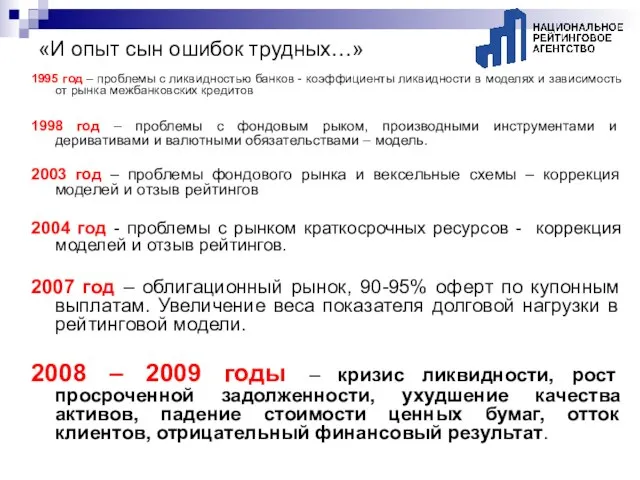 1995 год – проблемы с ликвидностью банков - коэффициенты ликвидности в моделях