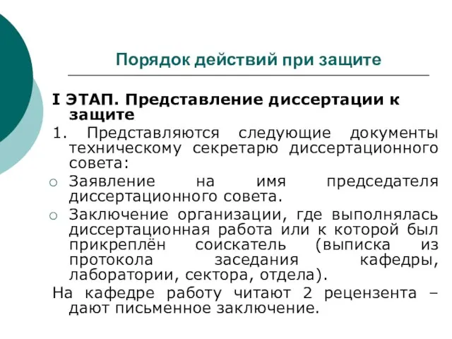 Порядок действий при защите I ЭТАП. Представление диссертации к защите 1. Представляются