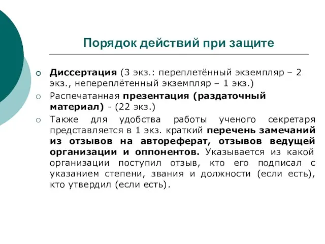 Порядок действий при защите Диссертация (3 экз.: переплетённый экземпляр – 2 экз.,