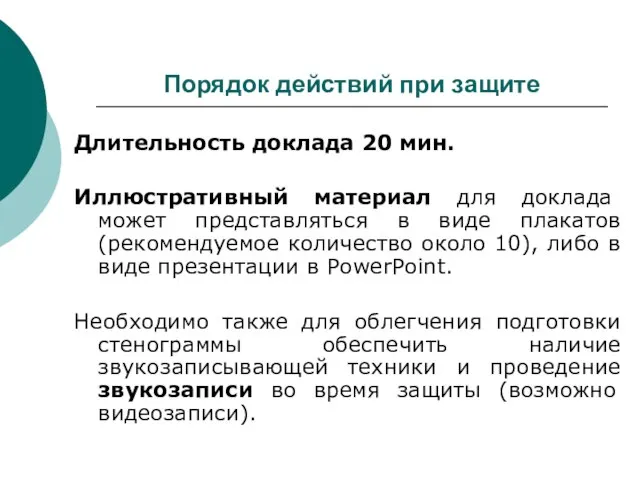 Порядок действий при защите Длительность доклада 20 мин. Иллюстративный материал для доклада