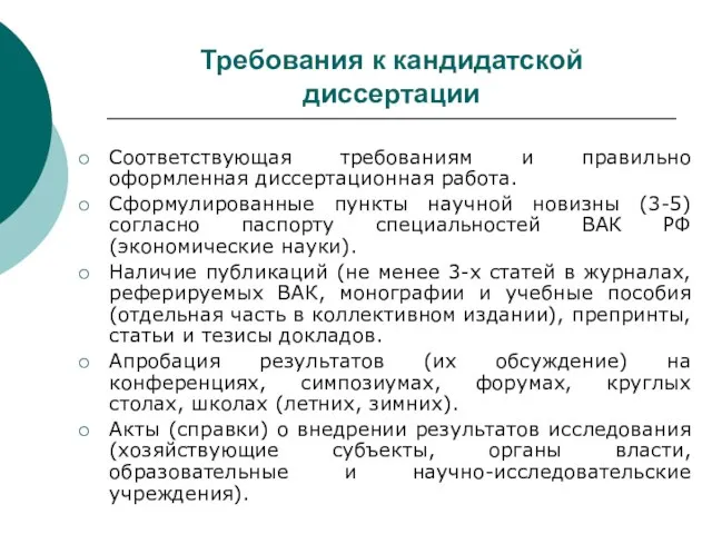 Требования к кандидатской диссертации Соответствующая требованиям и правильно оформленная диссертационная работа. Сформулированные