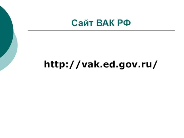 Сайт ВАК РФ http://vak.ed.gov.ru/