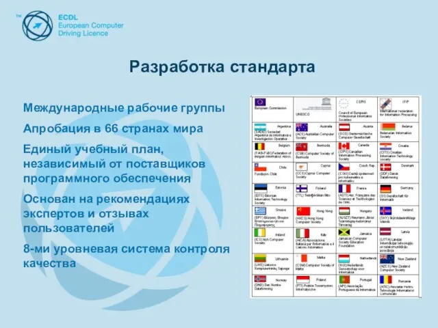 Международные рабочие группы Апробация в 66 странах мира Единый учебный план, независимый