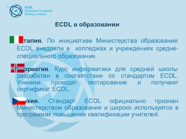 Италия. По инициативе Министерства образования ECDL внедрили в колледжах и учреждениях средне-специального