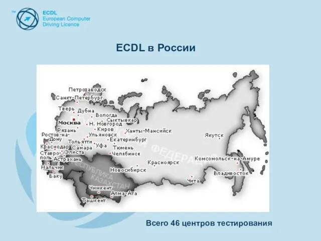 ECDL в России ECDL в России Всего 46 центров тестирования