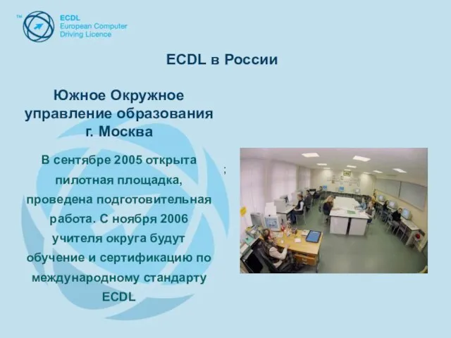 Южное Окружное управление образования г. Москва В сентябре 2005 открыта пилотная площадка,