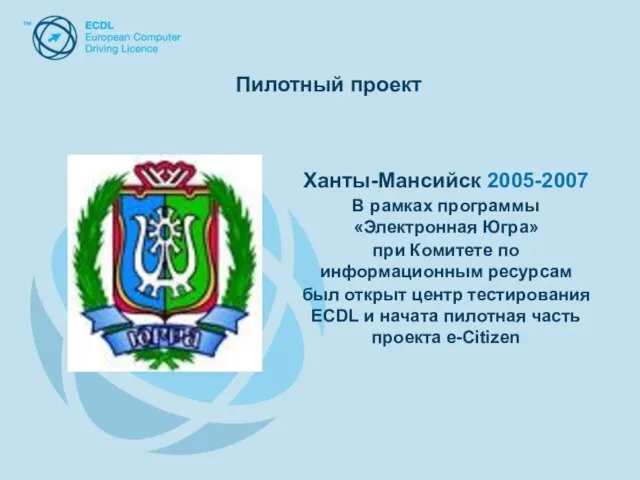 Ханты-Мансийск 2005-2007 В рамках программы «Электронная Югра» при Комитете по информационным ресурсам