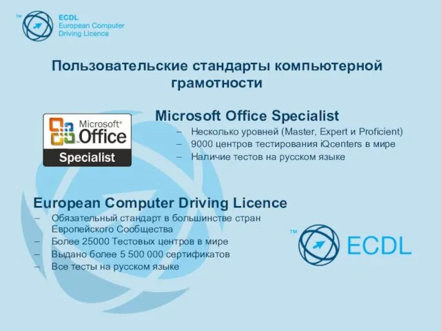 Microsoft Office Specialist Несколько уровней (Master, Expert и Proficient) 9000 центров тестирования