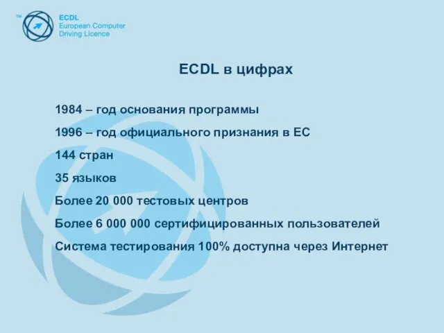 ECDL в цифрах ECDL в цифрах 1984 – год основания программы 1996