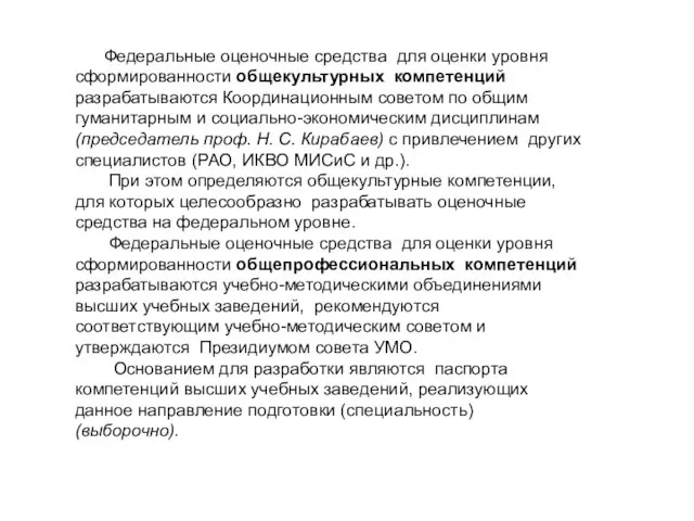 Федеральные оценочные средства для оценки уровня сформированности общекультурных компетенций разрабатываются Координационным советом