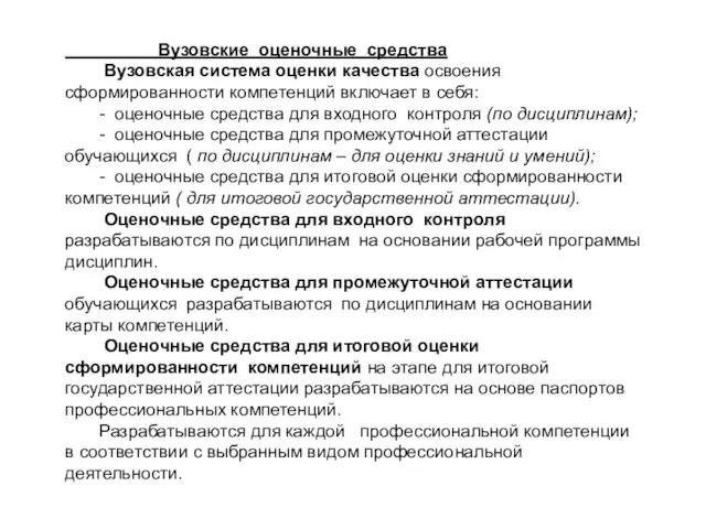 Вузовские оценочные средства Вузовская система оценки качества освоения сформированности компетенций включает в