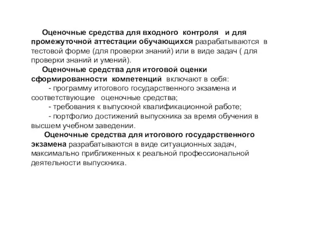 Оценочные средства для входного контроля и для промежуточной аттестации обучающихся разрабатываются в