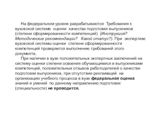 На федеральном уровне разрабатываются Требования к вузовской системе оценки качества подготовки выпускников