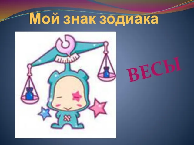 Мой знак зодиака ВЕСЫ