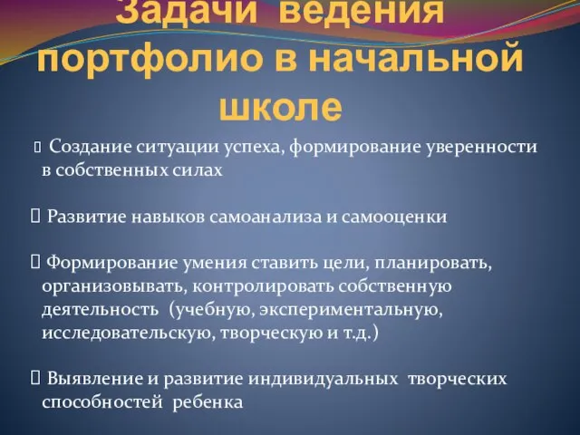 Задачи ведения портфолио в начальной школе Создание ситуации успеха, формирование уверенности в