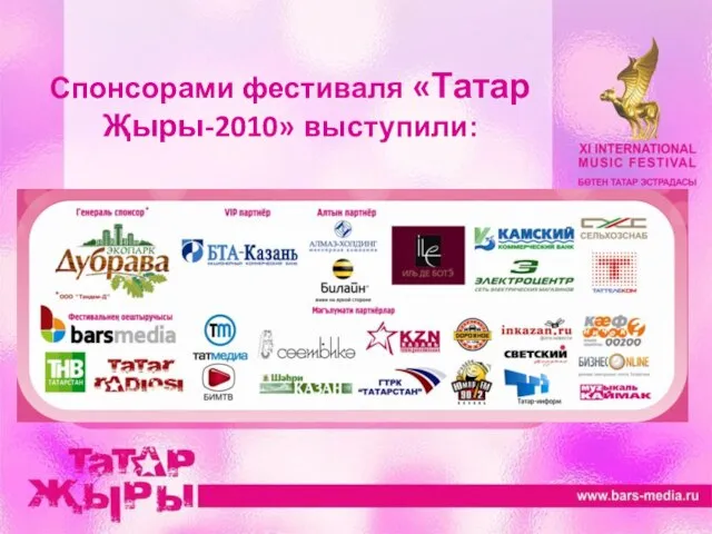 Спонсорами фестиваля «Татар Җыры-2010» выступили: