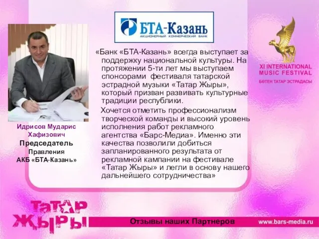 Идрисов Мударис Хафизович Председатель Правления АКБ «БТА-Казань» «Банк «БТА-Казань» всегда выступает за