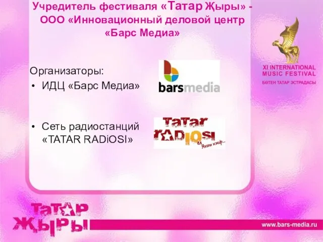 Учредитель фестиваля «Татар Җыры» - ООО «Инновационный деловой центр «Барс Медиа» Организаторы: