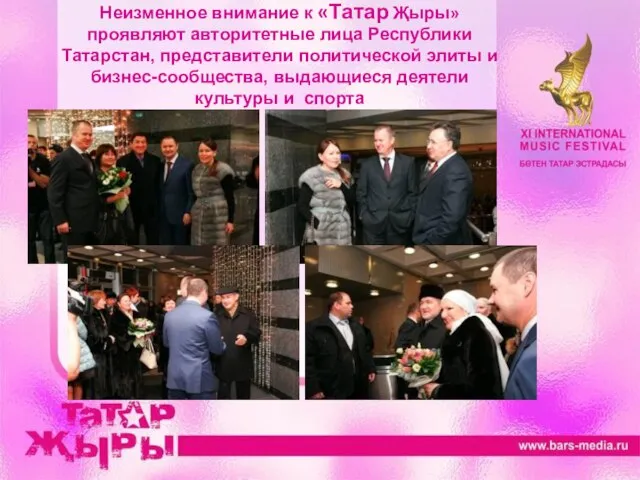 Неизменное внимание к «Татар Җыры» проявляют авторитетные лица Республики Татарстан, представители политической