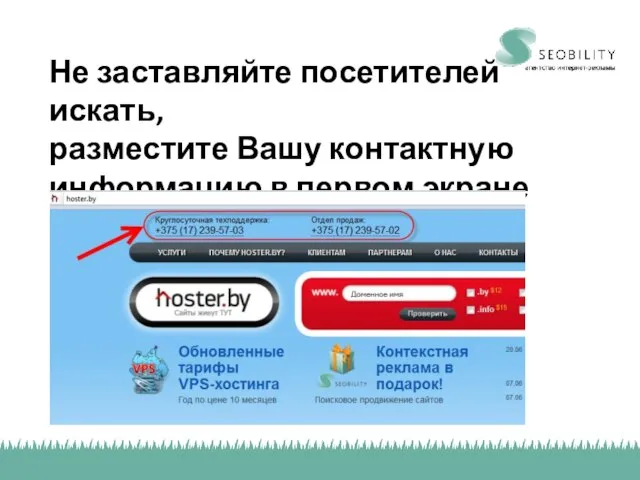 Не заставляйте посетителей искать, разместите Вашу контактную информацию в первом экране
