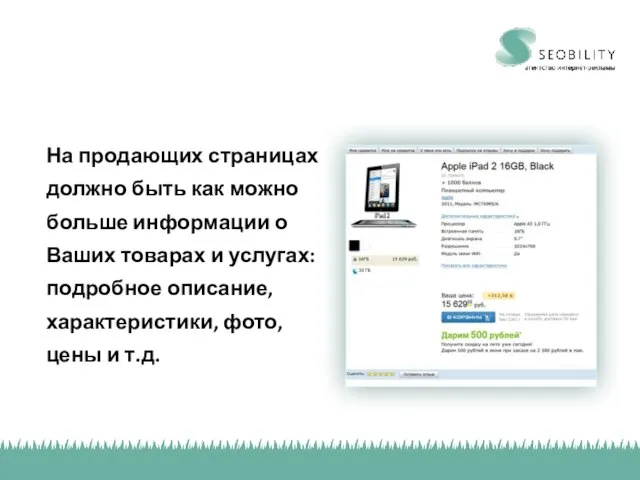 На продающих страницах должно быть как можно больше информации о Ваших товарах