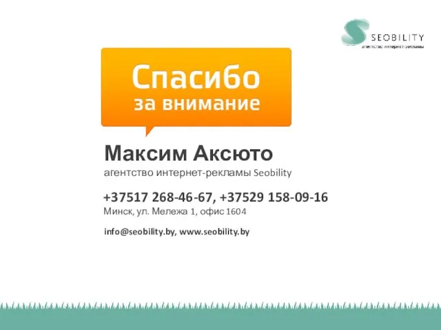 Максим Аксюто агентство интернет-рекламы Seobility +37517 268-46-67, +37529 158-09-16 Минск, ул. Мележа