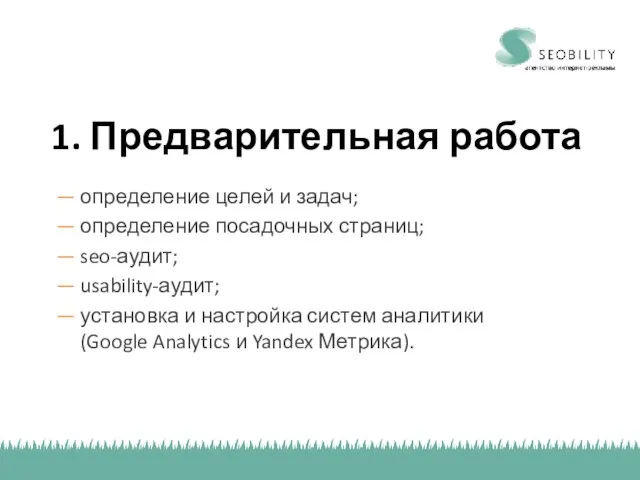 1. Предварительная работа — определение целей и задач; — определение посадочных страниц;